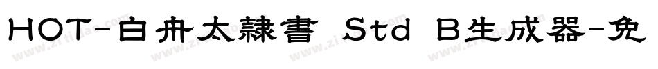 HOT-白舟太隷書 Std B生成器字体转换